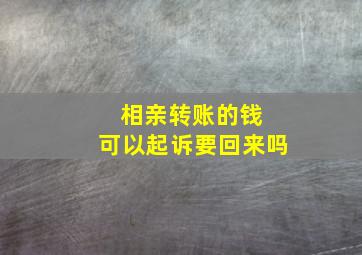 相亲转账的钱 可以起诉要回来吗